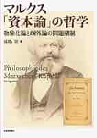 マルクス「資本論」の哲学 -物象化論と疎外論の問題構制- | 長島